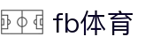 FB体育官方网站 - 实时更新体育新闻与赔率